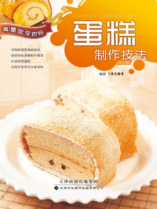 Title details for 零基础学烘焙 (Learn Baking From Basis) by 犀文图书 - Available